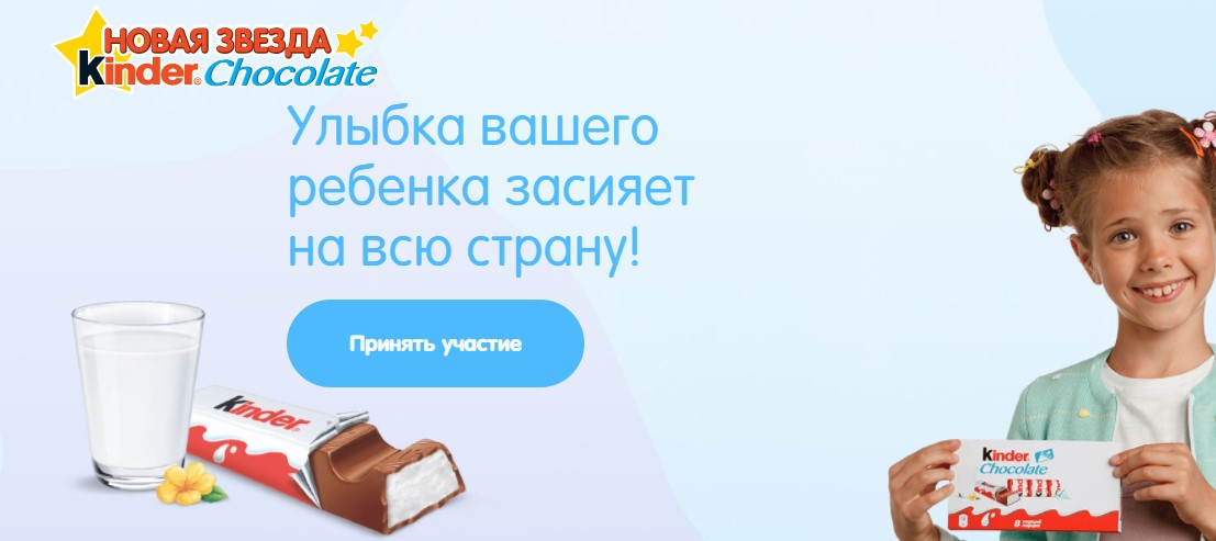 Интернет-конкурс «Новая Звезда Kinder Chocolate»