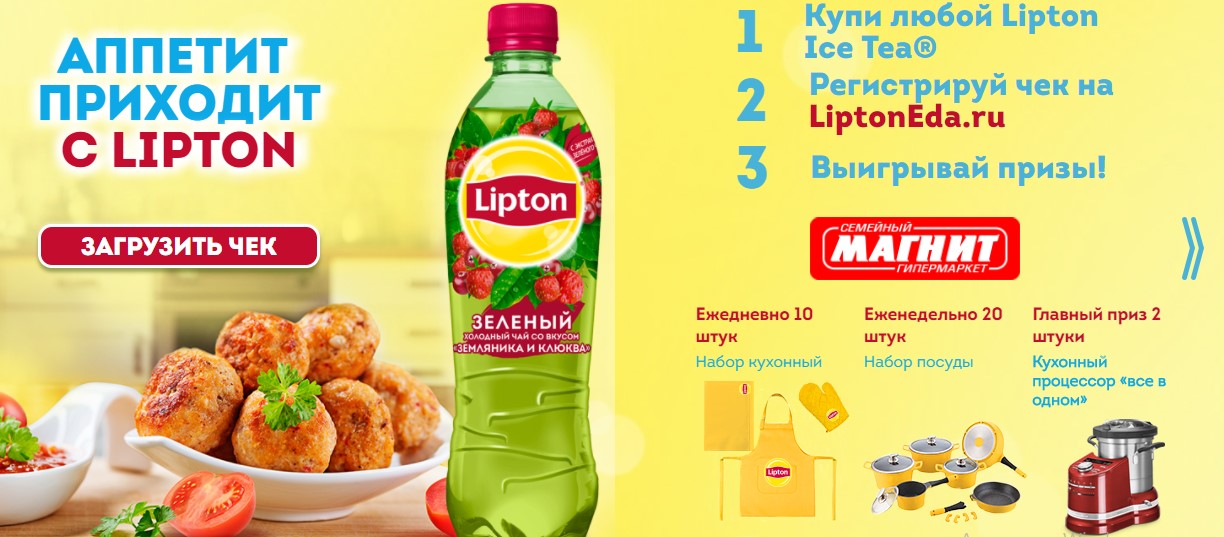 Рекламная акция «Аппетит приходит с Lipton Ice Tea!»