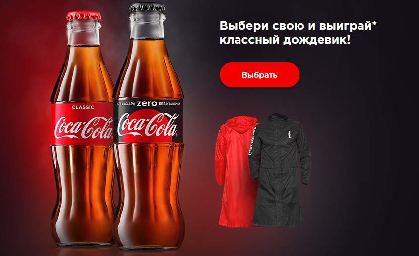 Рекламная акция Coca-Cola «Неповторимый вкус Coca-Cola»