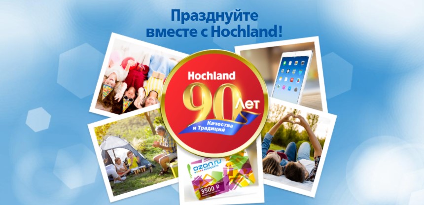 Рекламная акция «Празднуйте вместе с Hochland. 90 лет качества и традиций»