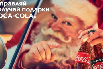 Рекламная акция Coca-Cola "Отправляй и получай подарки!"
