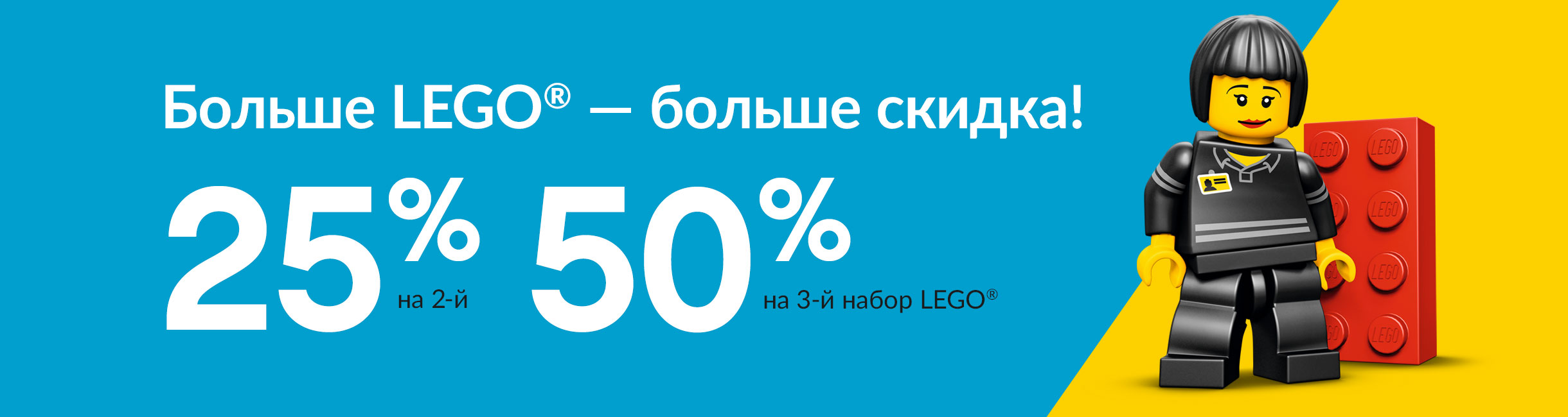 Рекламная акция Лего (LEGO) «Больше LEGO - больше скидка!»