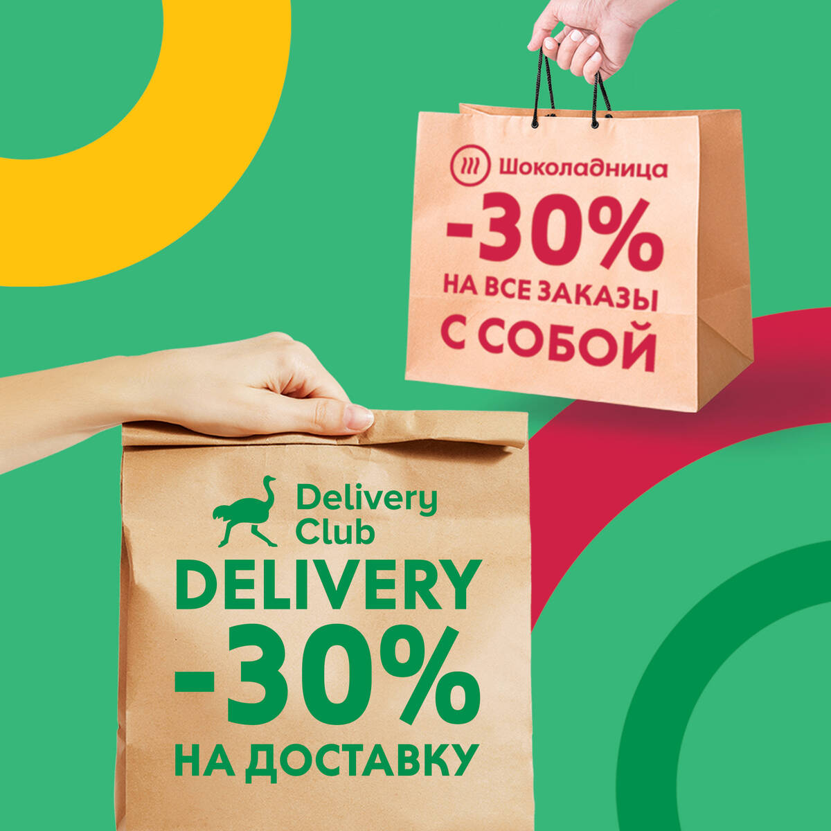 Рекламная акция Шоколадница «Доставка со скидкой до 30%»