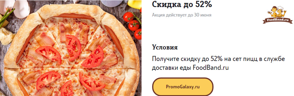 Рекламная акция Теле2 (Tele2) «Получите скидку до 52% на сет пицц в службе доставки еды FoodBand.ru»