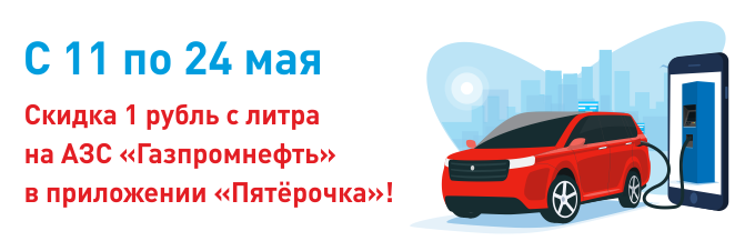 Рекламная акция АЗС Газпромнефть «Скидка 1 руб/л при заправке от 25 литров пользователям Мобильного приложения «Пятерочка»