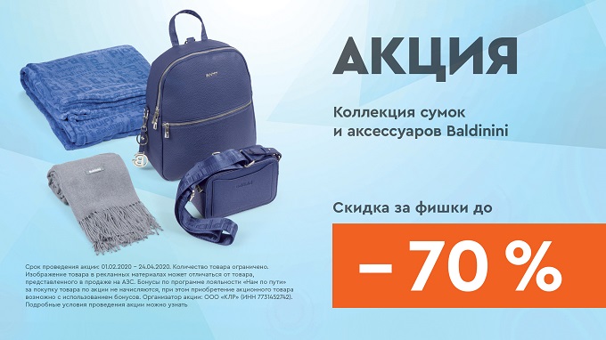 Рекламная акция АЗС Газпромнефть «Скидка до 70% на ассортимент торговой марки Baldinini»