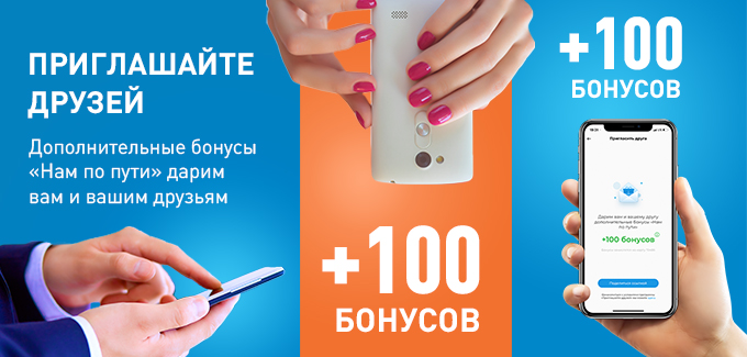 Рекламная акция АЗС Газпромнефть «Приглашайте друзей, получайте 100 бонусов!»