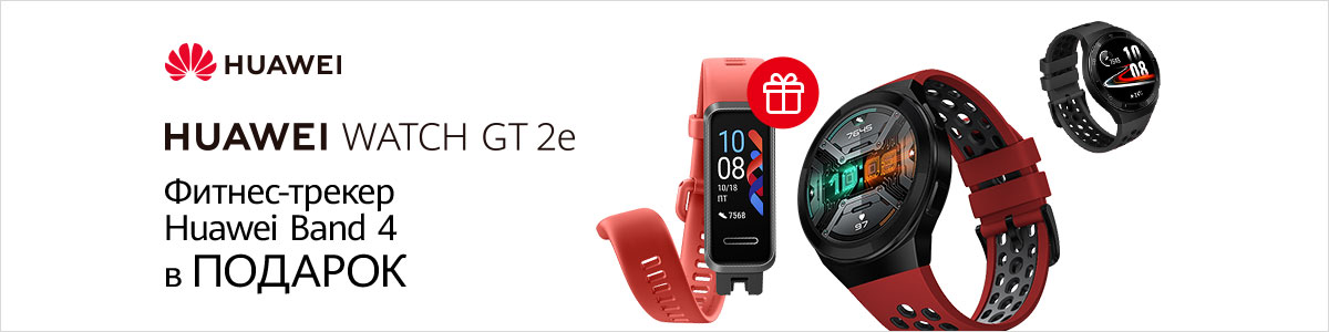 Рекламная акция Эльдорадо «Фитнес-браслет в подарок при покупке смарт-часов Huawei Watch GT 2e»