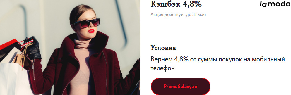 Рекламная акция Теле2 (Tele2) и lamoda «Кэшбэк 4,8%»