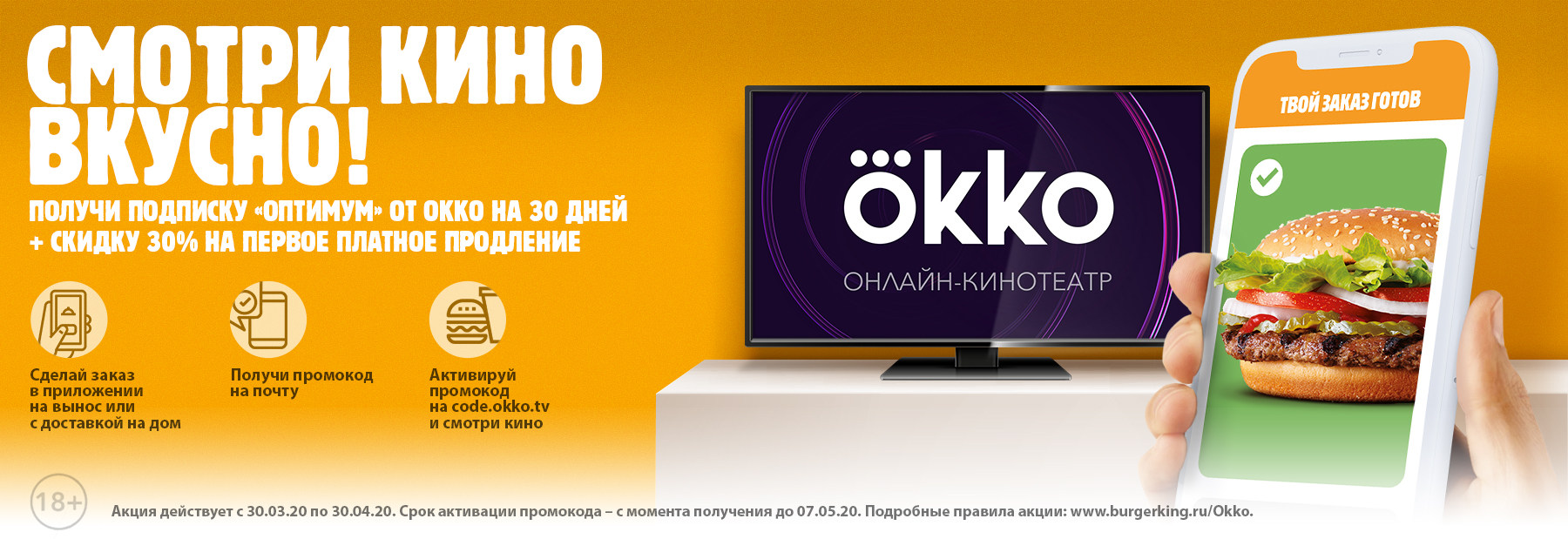 Рекламная акция Бургер Кинг «Выиграй Пакет Подписок «Оптимум» от онлайн кинотеатра Okko»