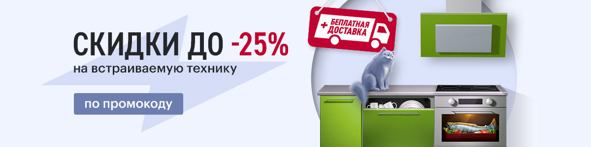 Рекламная акция Эльдорадо «Скидки до 25% на встраиваемую технику»