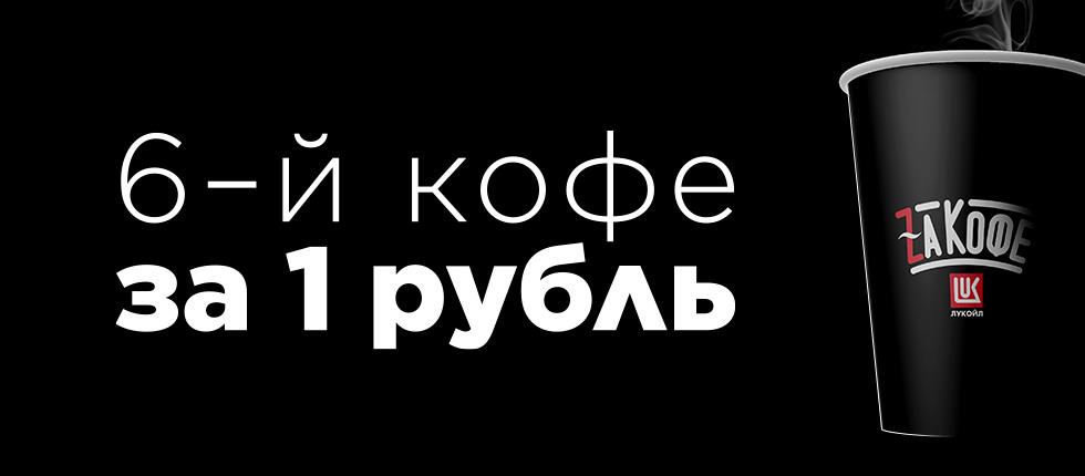 Рекламная акция АЗС Лукойл «Кофейный абонемент»