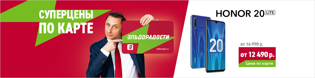 Рекламная акция Эльдорадо «Выгода до 4 000 р. на смартфоны Honor!»