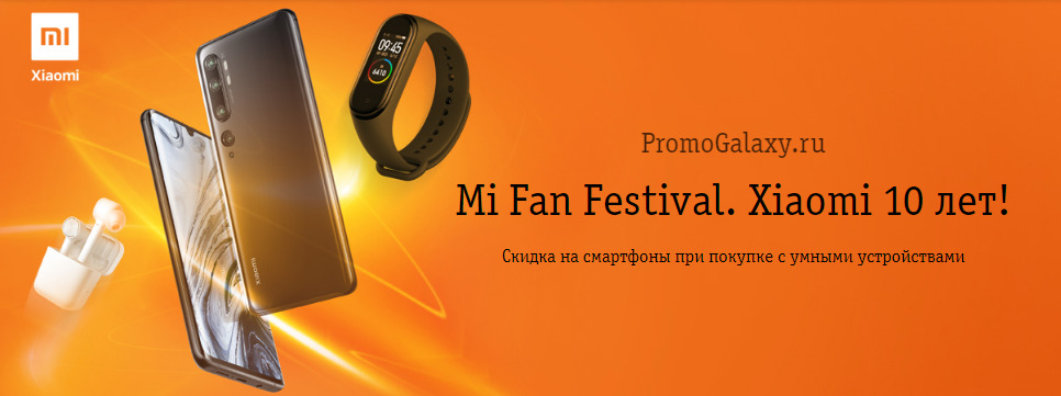 Рекламная акция Билайн (BeeLine) «Mi Fan Festival. Xiaomi 10 лет!»