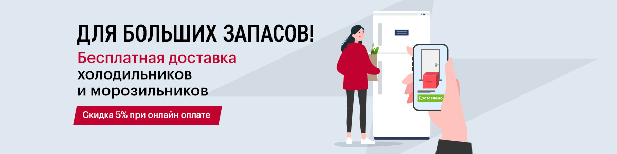 Рекламная акция Эльдорадо «Бесплатная доставка холодильников и морозильников»