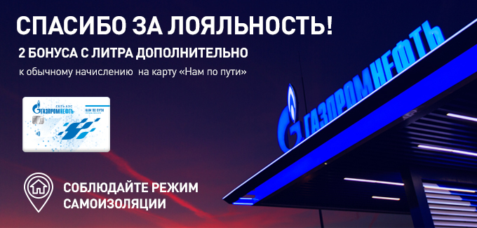 Рекламная акция АЗС Газпромнефть «Спасибо за лояльность! Апрель 2020»