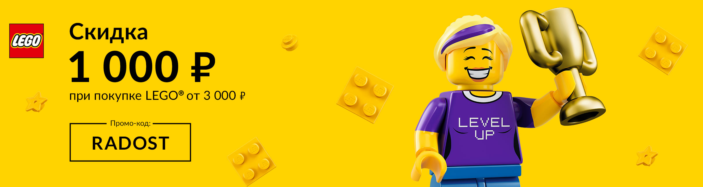 Рекламная акция Лего (LEGO) «RADOST с LEGO в каждый дом!»