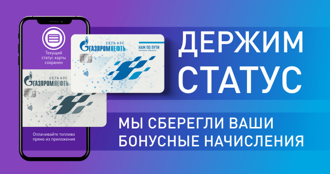 Рекламная акция АЗС Газпромнефть «Сеть АЗС «Газпромнефть» продлила статусы участников программы «Нам по пути»