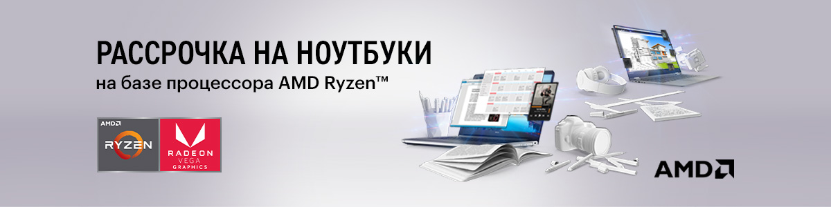 Рекламная акция Эльдорадо «Рассрочка 0% на ноутбуки на базе процессоров AMD RYZEN»