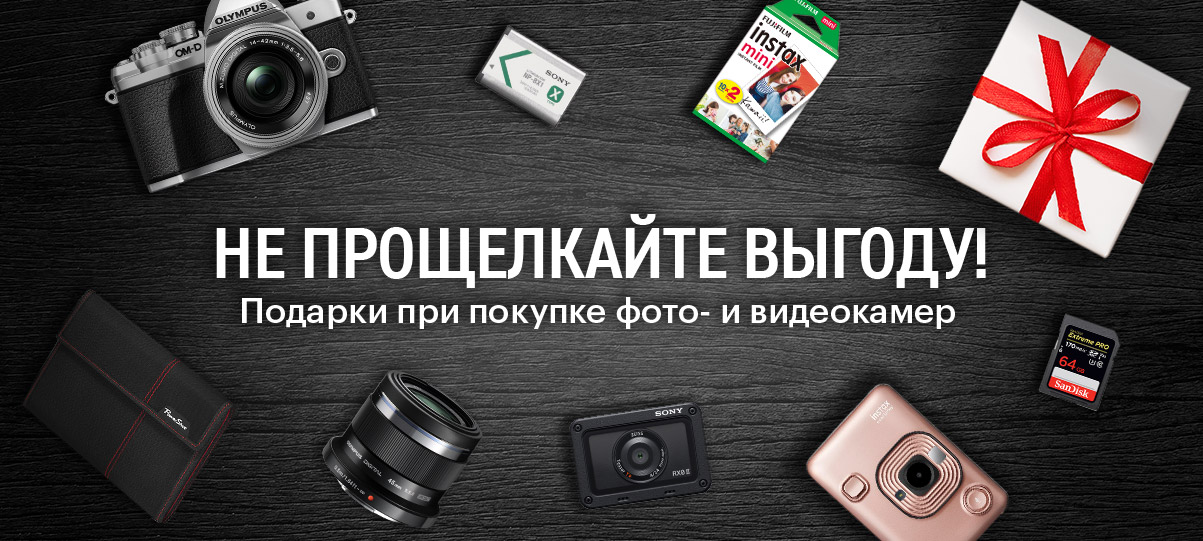 Рекламная акция Эльдорадо «Не прощелкайте выгоду! Подарки при покупке фото- и видеокамер.»