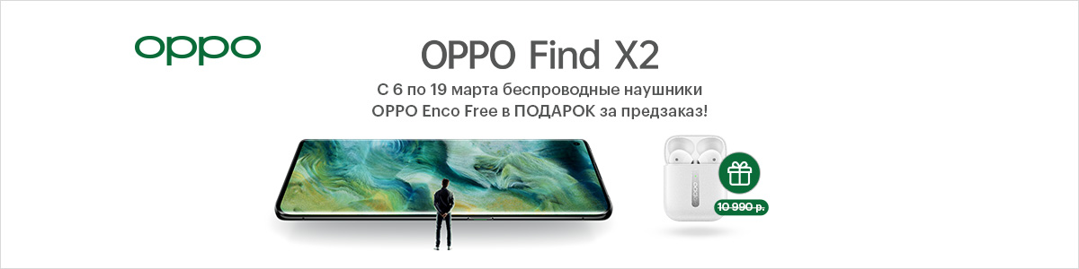 Рекламная акция Эльдорадо «Беспроводные наушники Oppo в подарок к предзаказу смартфона Oppo Find X2»
