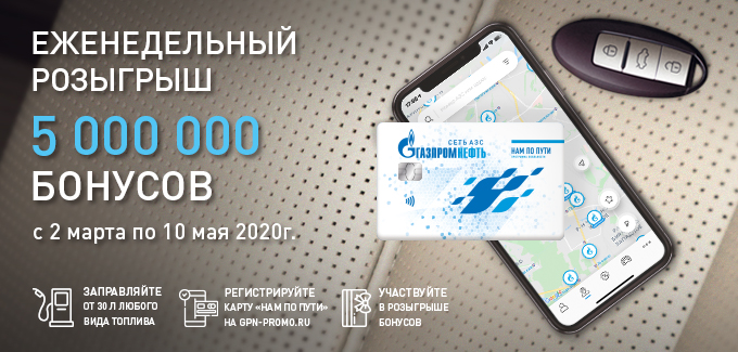 Рекламная акция АЗС Газпромнефть «Эволюция выгоды»
