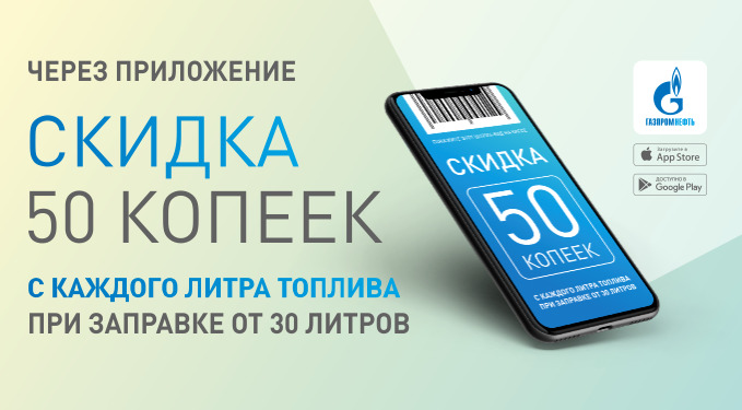 Рекламная акция АЗС Газпромнефть «Скидка 50 копеек/л при заправке от 30 л. пользователям Мобильного приложения АЗС «Газпромнефть»