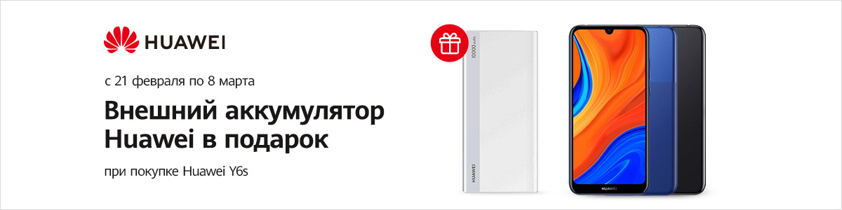 Рекламная акция Эльдорадо «Power Bank в подарок при покупке смартфона Huawei Y6s»