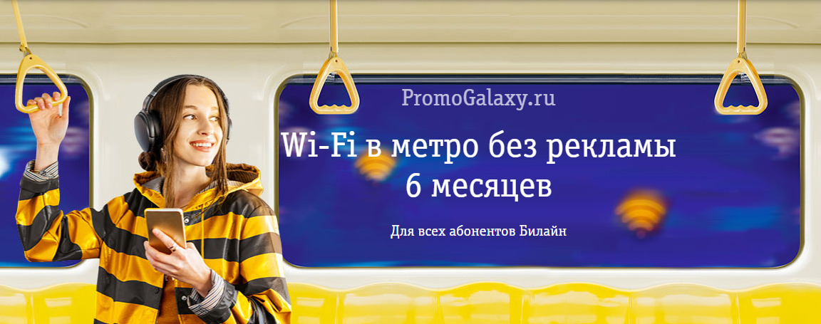 Рекламная акция Билайн (BeeLine) «Wi-Fi в метро без рекламы 6 месяцев»