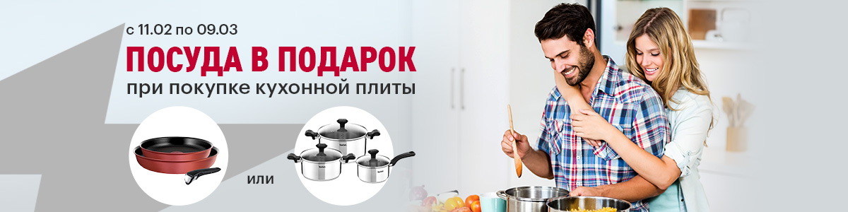 Рекламная акция Эльдорадо «Посуда в подарок при покупке кухонной плиты»