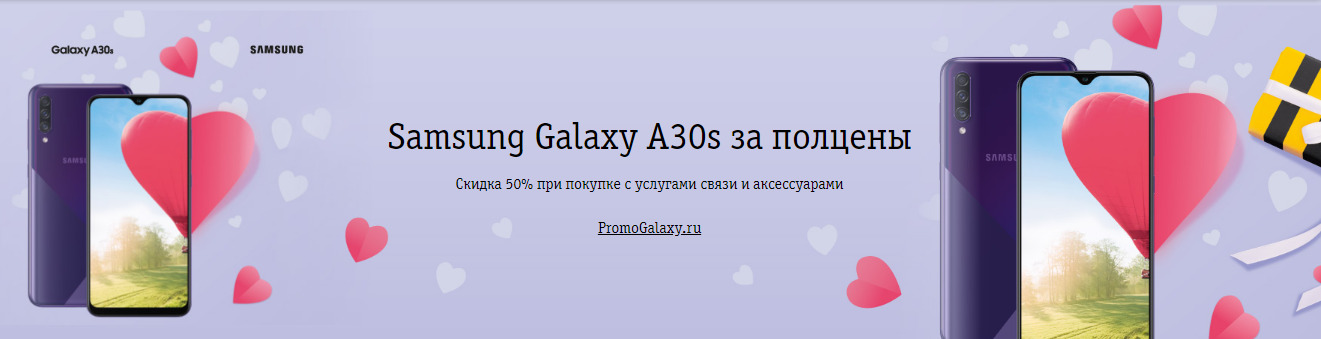 Рекламная акция Билайн (BeeLine) «Samsung Galaxy A30s за полцены»