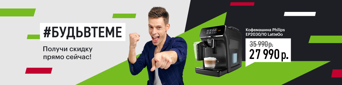 Рекламная акция Эльдорадо «Получи скидку на кофемашину Philips прямо сейчас!»