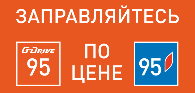 Рекламная акция АЗС Газпромнефть «G-95 по цене АИ-95»