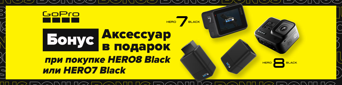 Рекламная акция Эльдорадо «Аксессуары в подарок к камере GoPro HERO8 Black или HERO7 Black»