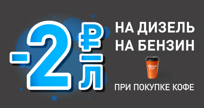 Рекламная акция АЗС Газпромнефть «При покупке кофе скидка 2 руб/л»