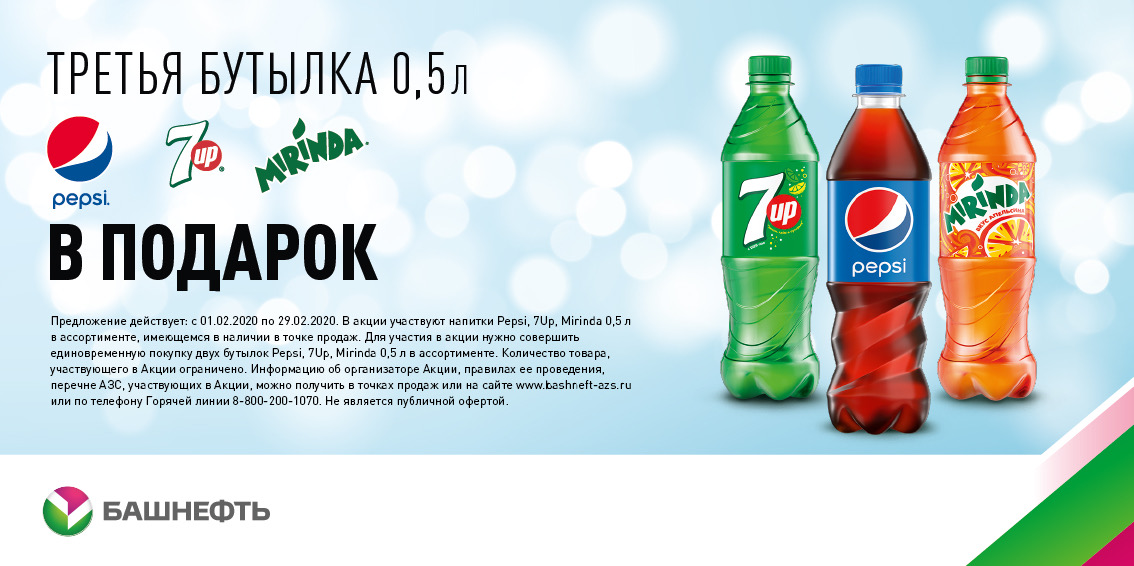 Рекламная акция Pepsi «Купи три любых напитка Pepsi, 7UP, Mirinda 0,5 л по цене двух» на АЗС Башнефть