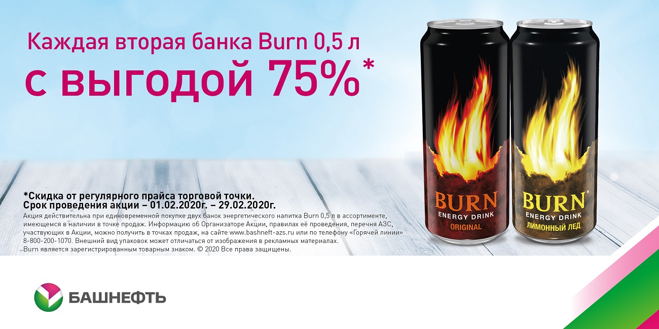 Рекламная акция АЗС Башнефть «Купи вторую бутылку энергетического напитка Burn 0,5 л с выгодой 75%»