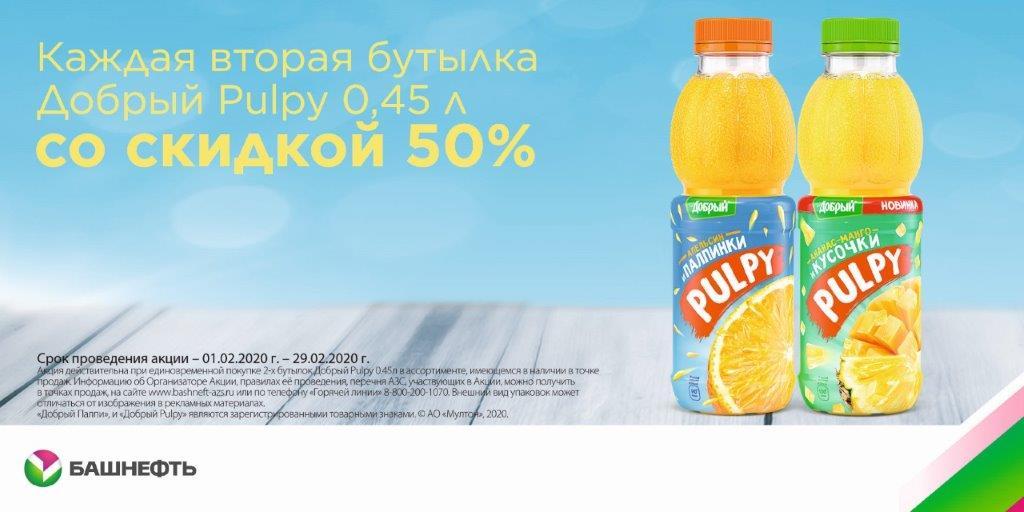Рекламная акция АЗС Башнефть «Купи вторую бутылку напитка Pulpy 0,45 л со скидкой 50%»