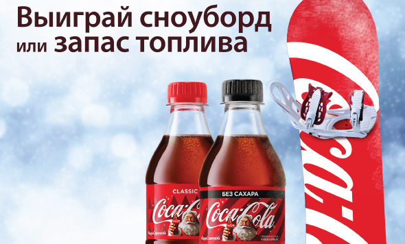 Рекламная акция АЗС Роснефть и Coca-Cola «Розыгрыш сноуборда или топлива»