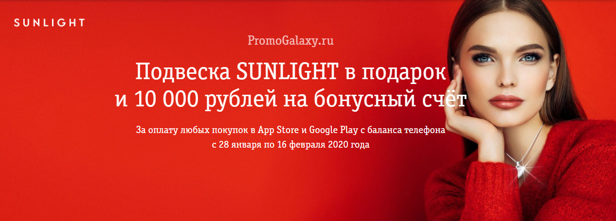 Рекламная акция Билайн и SUNLIGHT «Подвеска SUNLIGHT в подарок и 10 000 рублей на бонусный счёт»