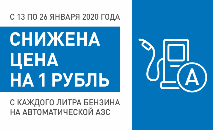 Рекламная акция АЗС Газпромнефть «Счастливые дни. Январь 2020»