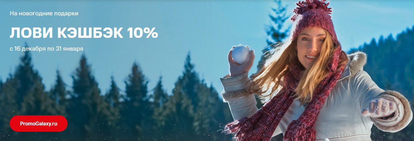 Рекламная акция МТС «Кэшбэк 10% на новогодние подарки по картам МТС Банка»