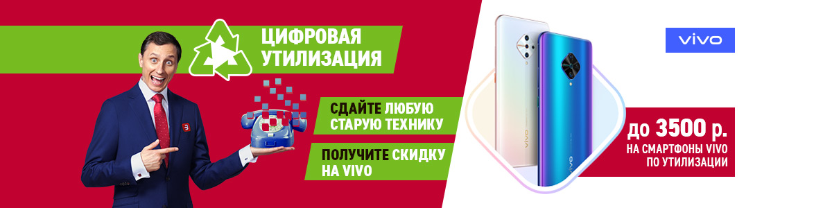 Рекламная акция Эльдорадо «Утилизация смартфонов Vivo со скидкой до 3500 рублей»