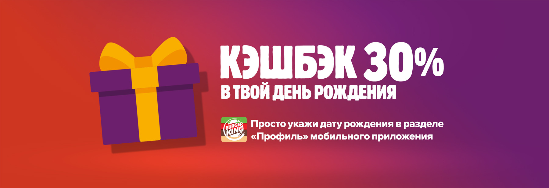 Рекламная акция Бургер Кинг «Кэшбэк 30% в День рождения»