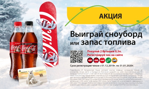 Рекламная акция АЗС Роснефть и Coca-Cola «Выиграй сноуборд или запас топлива»