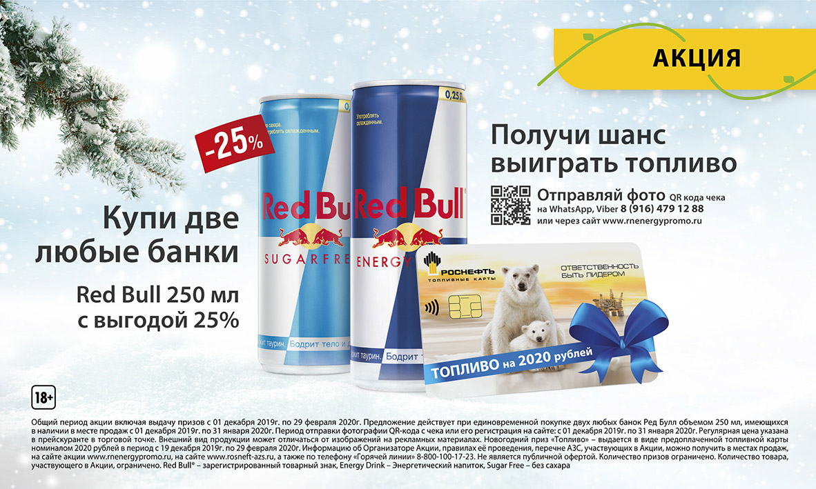 Рекламная акция АЗС Роснефть и Red Bull «Выигрывай топливо!»
