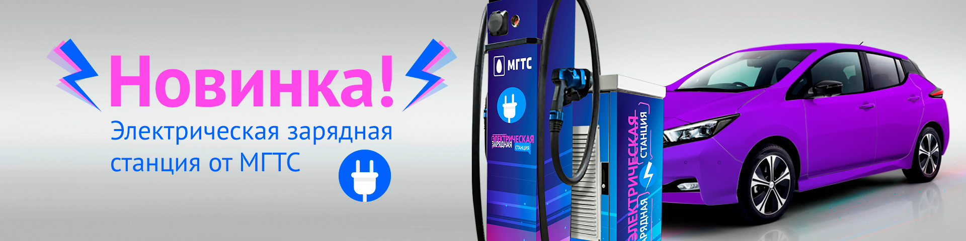 Рекламная акция МГТС «Заряди свой электромобиль в МГТС!»