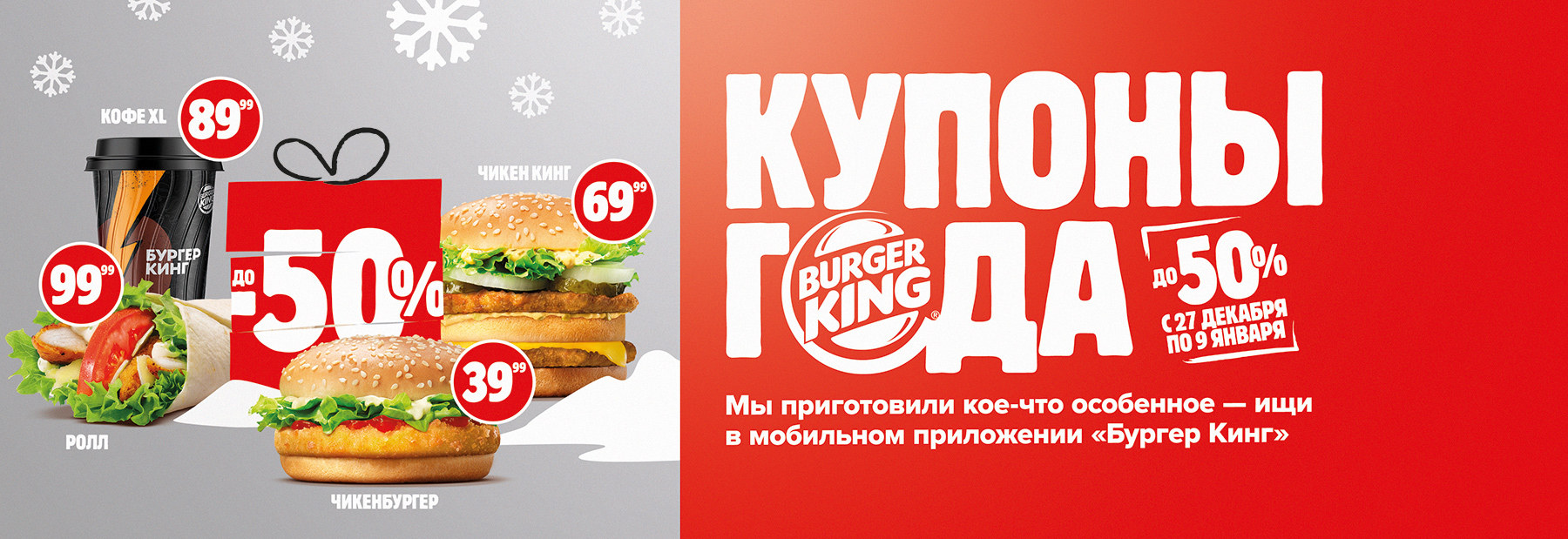 Рекламная акция Бургер Кинг «Купоны года»