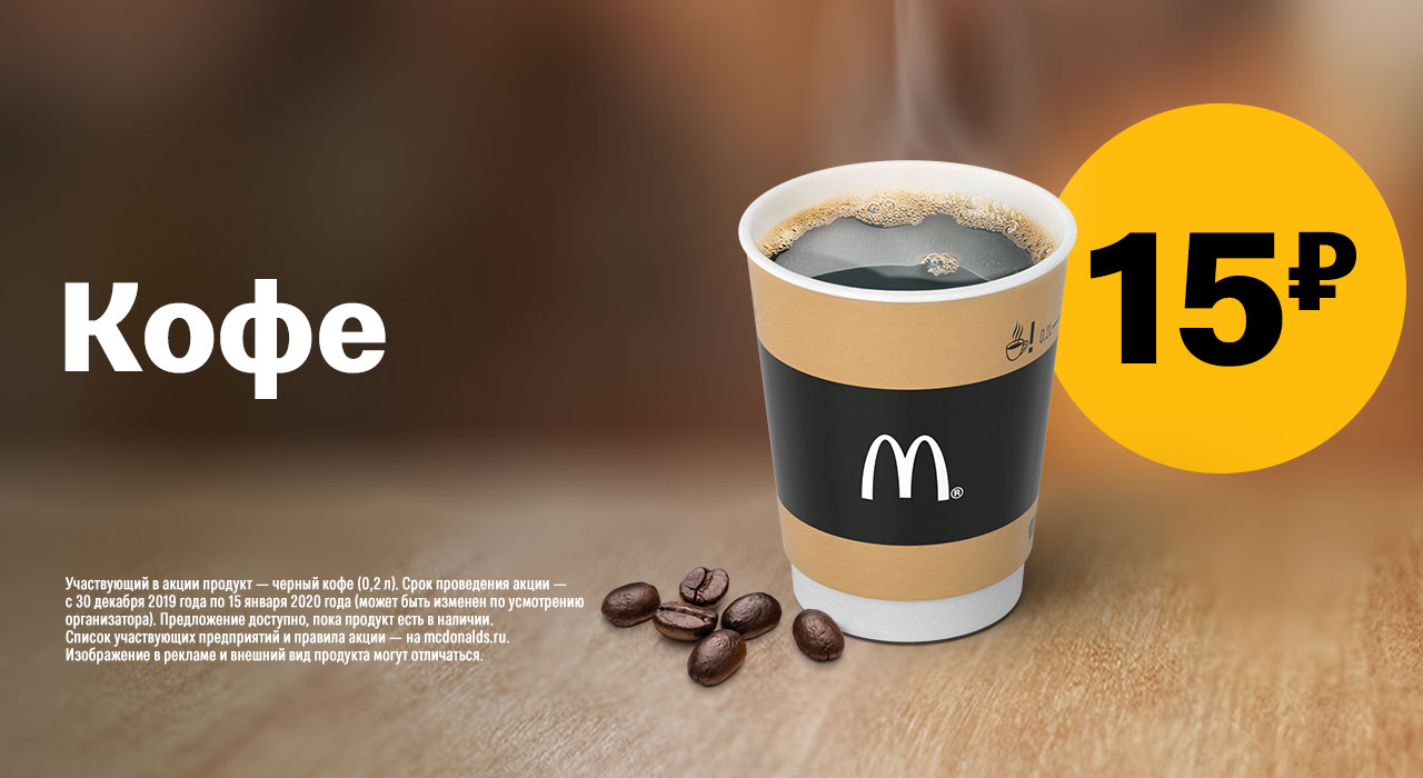 Рекламная акция Макдоналдс (McDonald's) «Кофе Черный за 15 рублей»