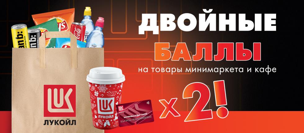 Рекламная акция Лукойл «Двойные Баллы на товары минимаркета и кафе»